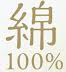 綿100％