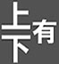 上下セット可