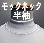 日本製無地Tシャツ厚手モックネック6オンスクラス40双糸度詰め天竺編