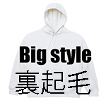 厚手スウェット