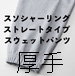 無地スウェット