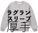 無地スウェット