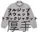 無地スウェット