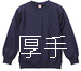 12オンス｜厚手スウェット