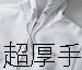 15オンス｜最強超厚手　裏起毛