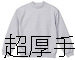15オンス｜最強超厚手　裏起毛