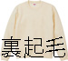 厚手スウェット