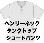 Ｖネック　ヘンリーネック無地Ｔシャツ