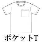 ポケ付きＴシャツ