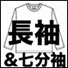 長袖無地Ｔシャツ