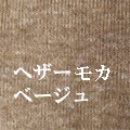 日本製無地Tシャツ　色染めについてくわしくヘザーモカベージュ