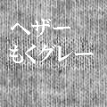 ヘザーもくグレー