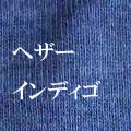 日本製無地Tシャツ　色染めについてくわしくヘザーインディゴ