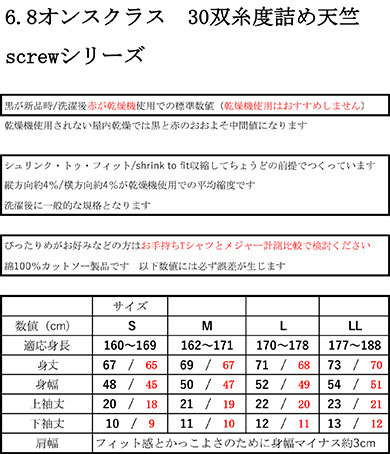 サイズ採寸表SCREW半袖