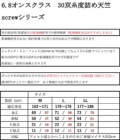 サイズ採寸表SCREW半袖