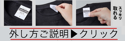 ティアアウェイタグ外し方説明