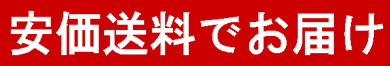 販促送料