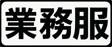 業務服