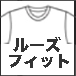 ルーズフィット