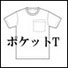 ポケット付無地Ｔシャツ