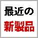 新製品